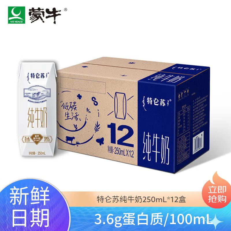 蒙牛【10月】特仑苏利乐钻纯牛奶250ml×12盒环保装早餐奶高钙奶 10月产-1箱 12盒/箱