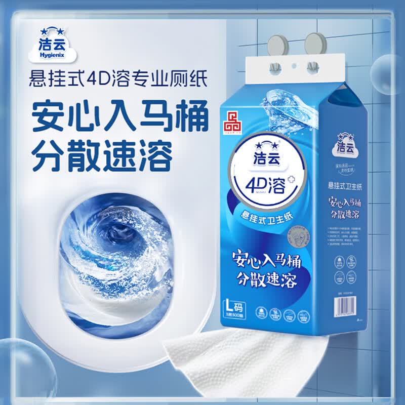 洁云4D溶悬挂卫生纸 加大号L码代卷纸清洁柔韧速溶易抽底部抽挂抽厕纸 （推荐尝新） 900张*1提