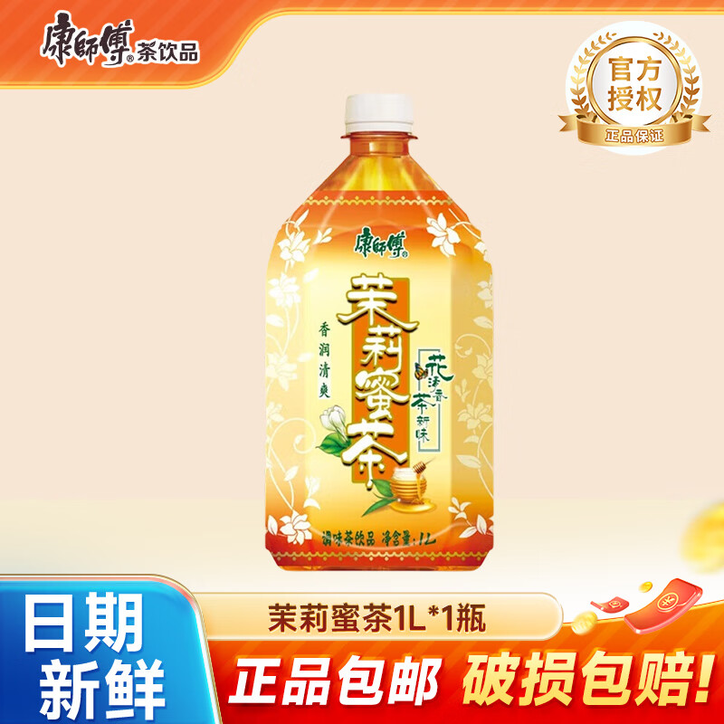 康师傅冰红茶1L柠檬红茶饮料茉莉蜜茶清茶饮品大瓶畅饮装整箱王一博同款 茉莉蜜茶1L*1瓶