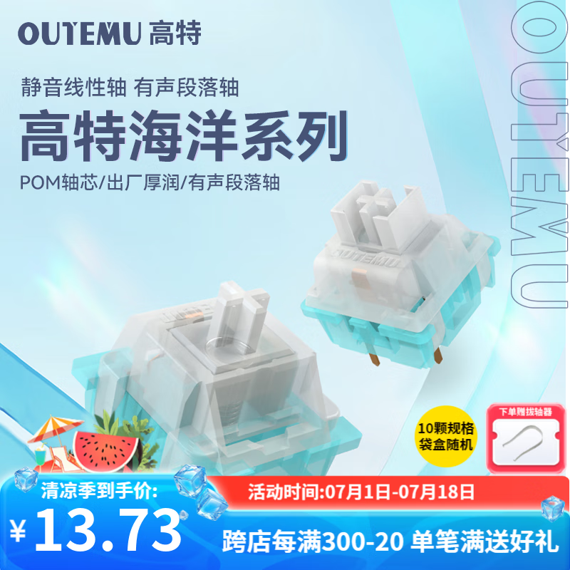 高特轴 OUTEMU机械键盘轴体开关客制化键盘轴可热插拔段落轴触感海洋轴线性轴 海洋轴10颗【有声段落轴】