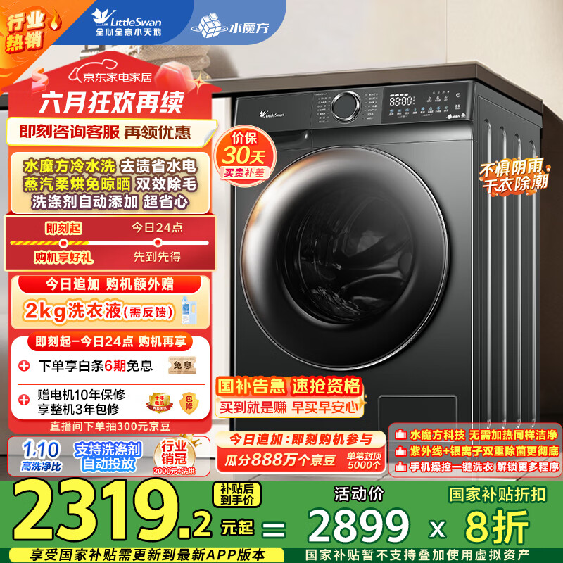 小天鹅（LittleSwan）滚筒洗衣机全自动家用 带烘干洗烘一体 水魔方【TD100V618PLUS】10公斤 家电国家补贴20% 以旧换新