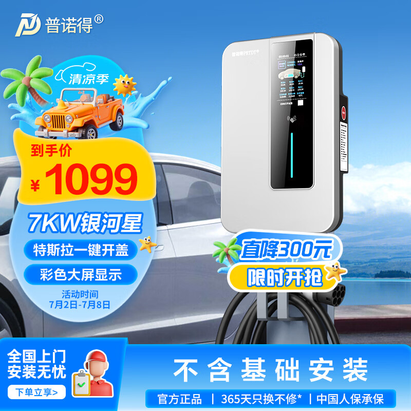 普诺得银河星 充电桩 7KW新能源家用交流充电枪 适配于特斯拉一键开盖小米SU7小鹏问界理想阿维塔
