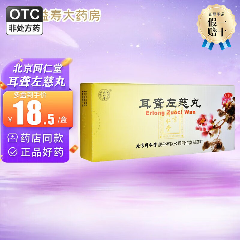 北京同仁堂 耳聋左慈丸 9g*10丸 1盒