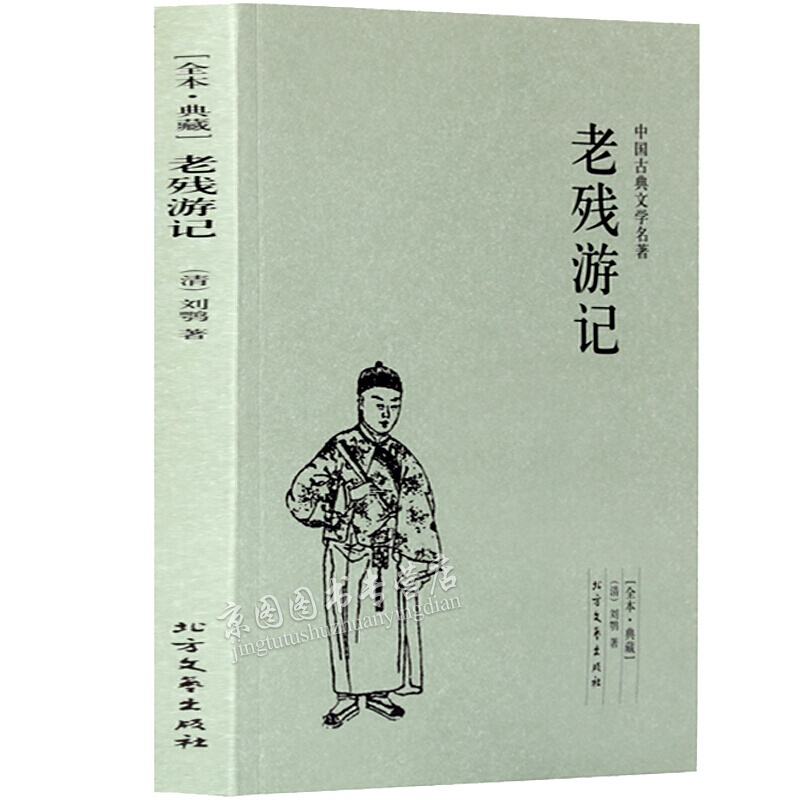 老残游记(足本典藏)中国古典文学名著 古代典藏全译本无删减原版原著全文翻译 成人青少年中小学生课外书