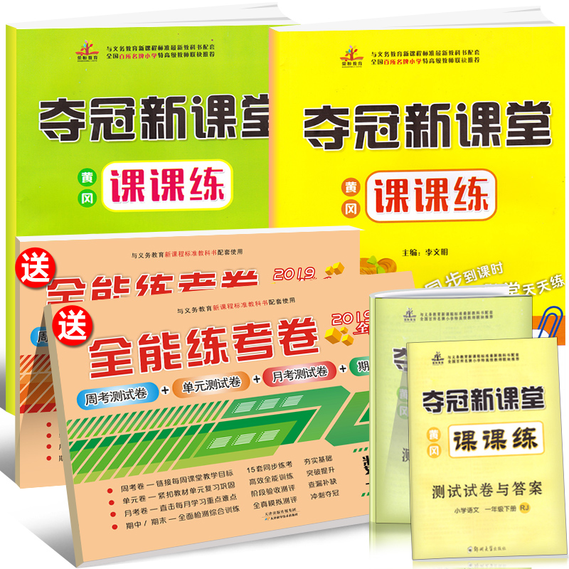 黄冈课课练语数+全能练考卷语数一年级下册·人教版（优惠4本套装·买练习册送试卷）