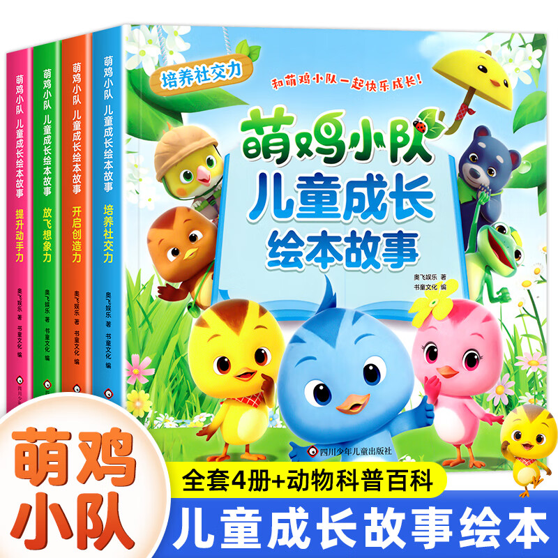 萌鸡小队儿童成长绘本故事【全4册】3-6岁幼儿园宝宝睡前故事 4岁书籍儿童读物社交能力培养幼儿园图画故事书益智早教书幼儿启蒙图书绘本