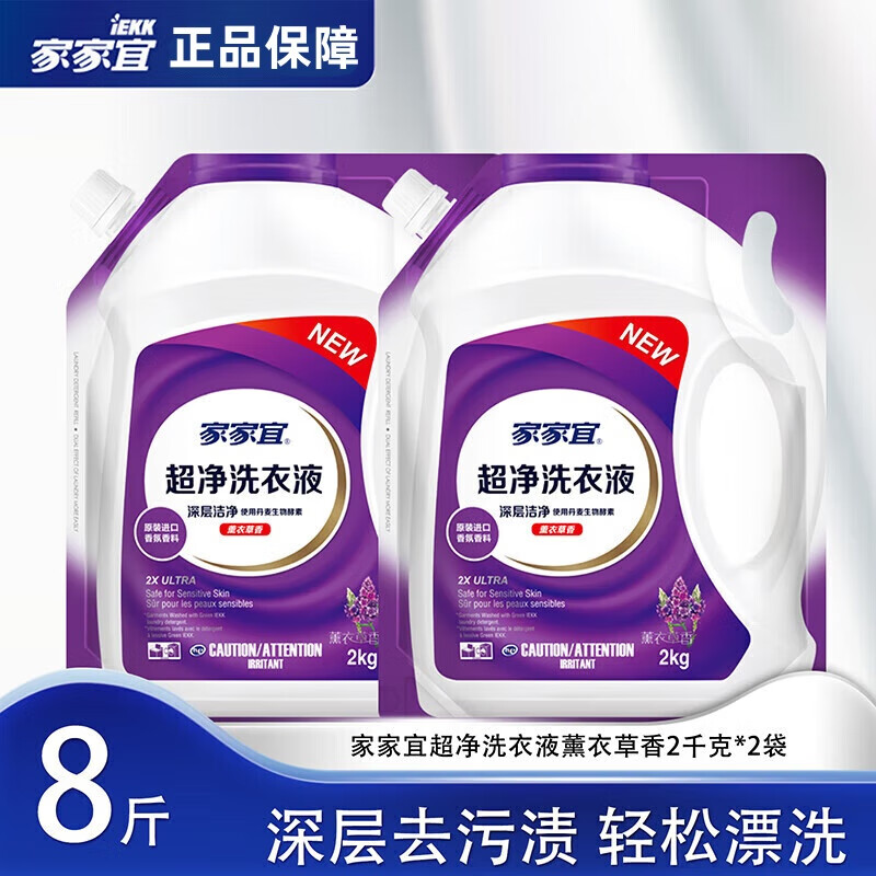 家家宜薰衣草香超净洗衣液深层去污 薰衣草香超净洗衣液2kg*2