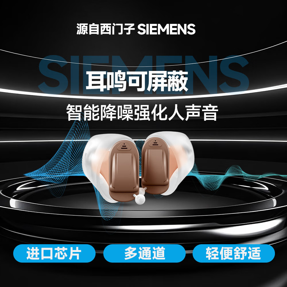 西门子德国进口正品原装助听器老年人专用耳聋耳背力无线隐形助听器 【120通道右耳】进口芯片+无线隐形+AI智能降噪
