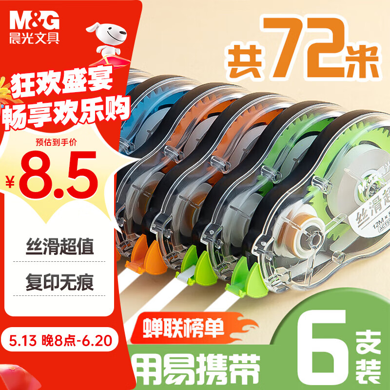 晨光（M&G）12m*5mm酷黑修正带72米丝滑超值涂改带 实惠装修改带 顺滑改正带隐形修正复印无痕 6支装 ACT55316