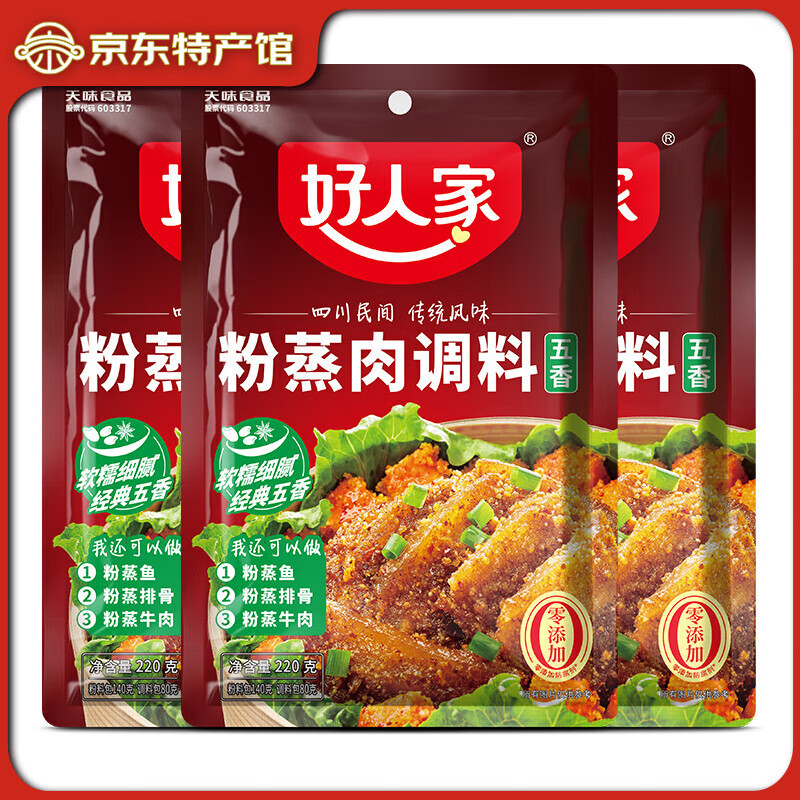 好人家粉蒸肉調(diào)料 五香味220g 粉蒸肉蒸排骨蒸魚調(diào)料 五香粉蒸肉調(diào)料220g*3袋