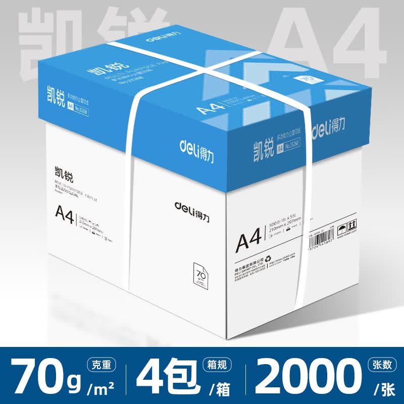 得力（deli）80g打印纸复印纸a4打印纸70g单包办公用纸双面打印不卡纸加厚A4纸学生用整箱批发包邮 【凯锐70g】2000张-整箱4包