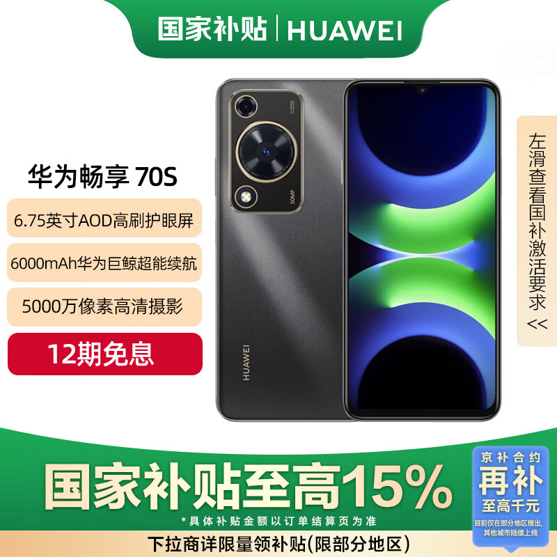 华为畅享 70S 国家补贴15% 6.75英寸AOD护眼大屏 8GB+128GB曜金黑 鸿蒙智能手机