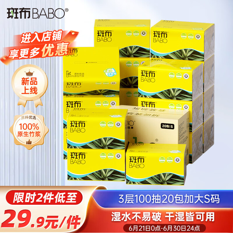斑布抽纸 3层100抽*20包