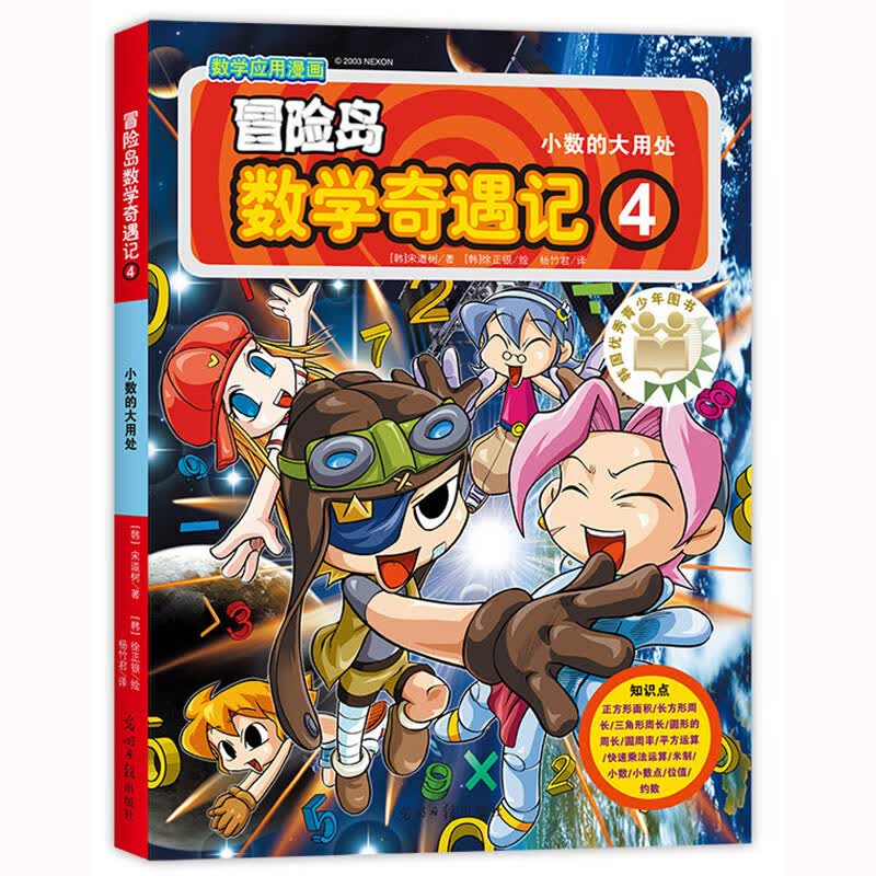 冒险岛数学奇遇记4：小数的大用处 6-14岁小学生数学启蒙书  涵盖人教版小学数学知识点漫画故事书 
