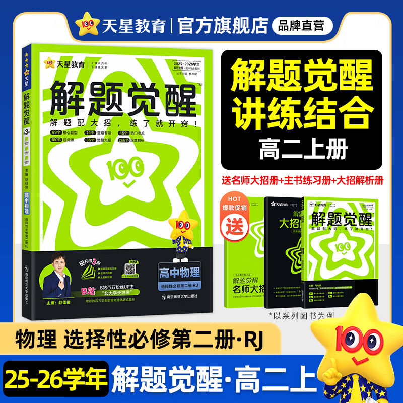 2026高二上【解题觉醒 选择性必修第二册】天星教育2026高中选修二必刷题选择性必修2语文数学英语物理化学生物政治历史地理名师解题名师大招同步课本解析册练习册 物理·选择性必修第2册·RJ(人教版)