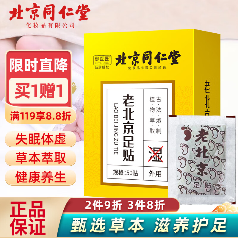 同仁堂 老北京足贴 足部护理养生足底贴 艾叶艾灸脚底贴 50贴/盒