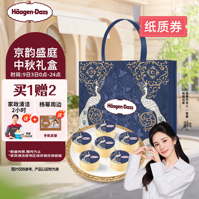 哈根达斯 京韵盛庭 月饼券 冰淇淋月饼 中秋礼品 礼盒 342g/盒 企业团购
