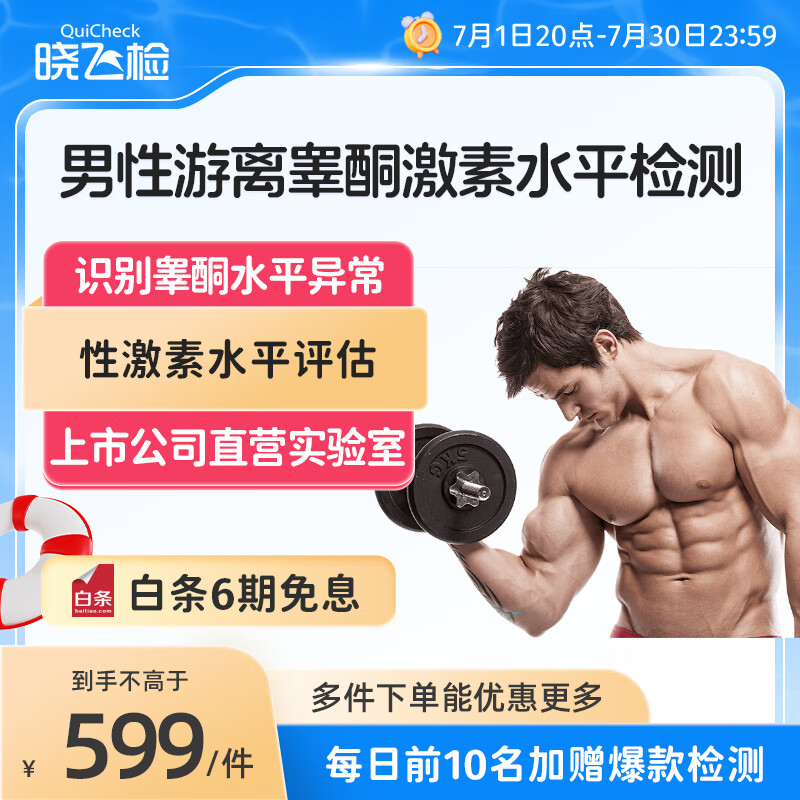 迪安晓飞检 男性睾酮检测唾液游离睾酮激素水平性功能评估居家检测 唾液游离睾酮水平评估检测