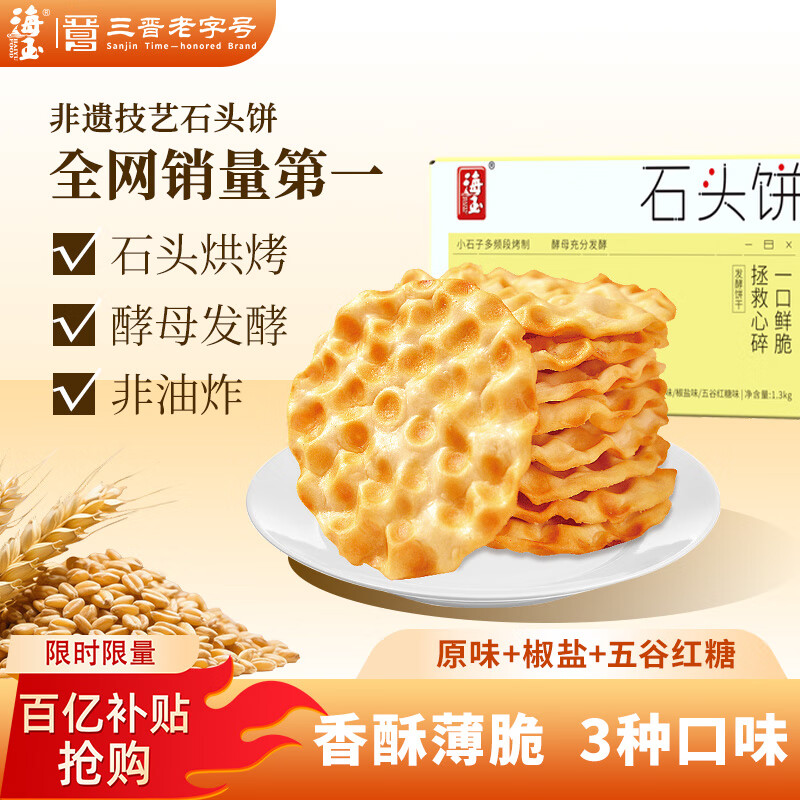 海玉石头饼石子烤馍 非油炸零食饼干混合口味1300g 山西特产