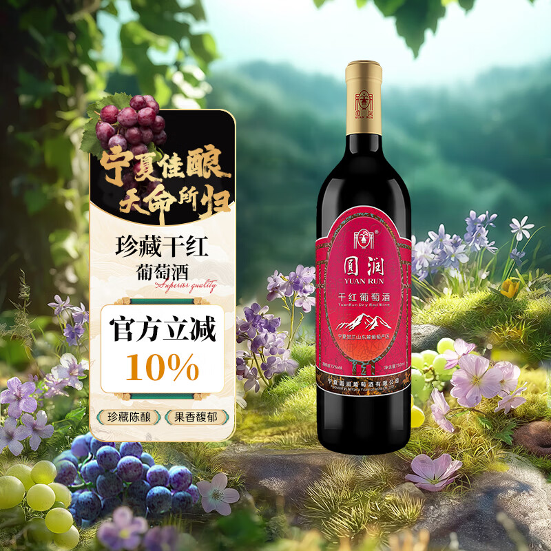圆润(YUAN RUN)宁夏圆润干红葡萄酒 酒庄同名 橡木桶陈酿 果香馥郁 750ml 单瓶装 宝石红