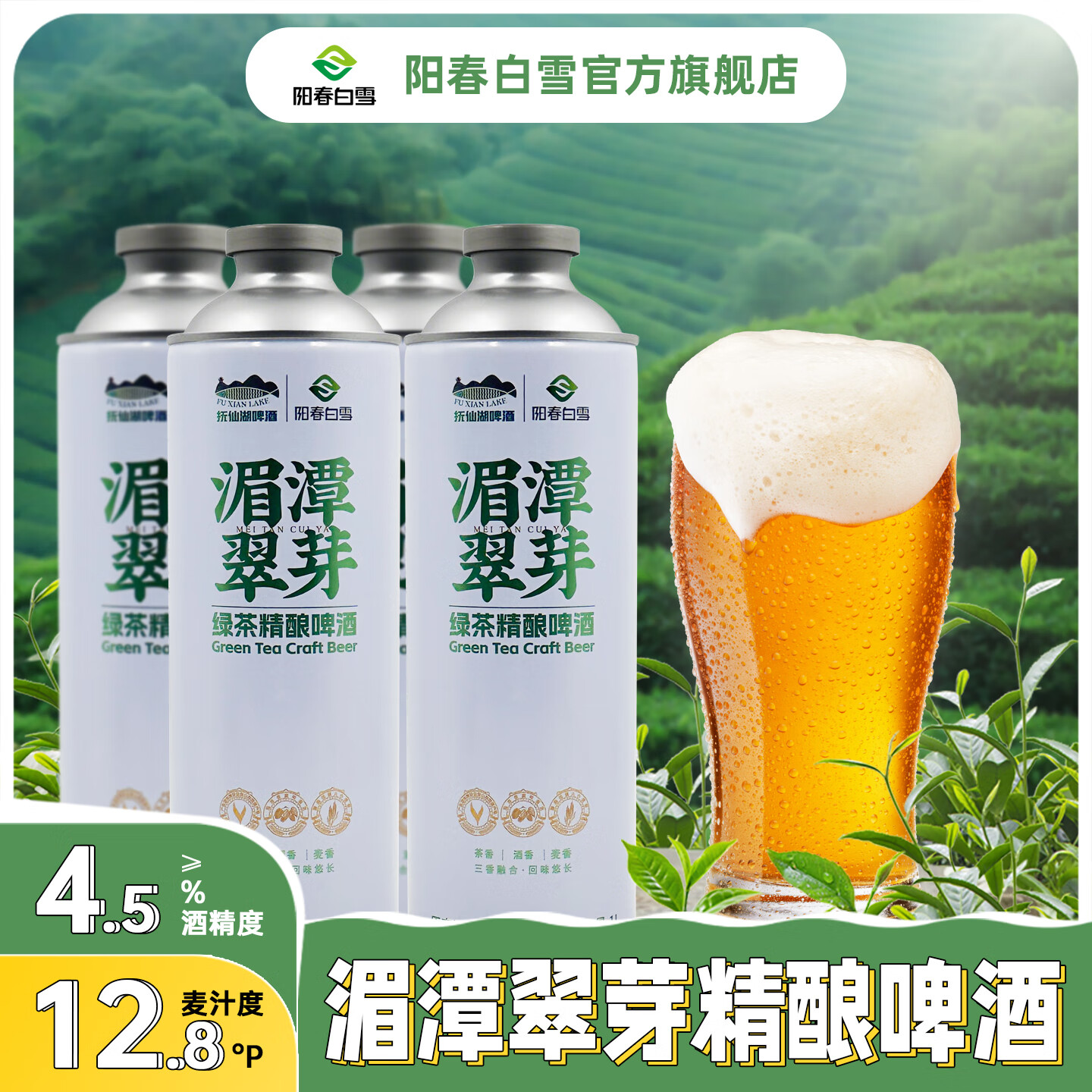陽春白雪【官方正品】廠區(qū)直發(fā) 湄潭翠芽綠茶精釀啤酒新中式茶啤原漿4L/盒 4瓶一盒整箱裝