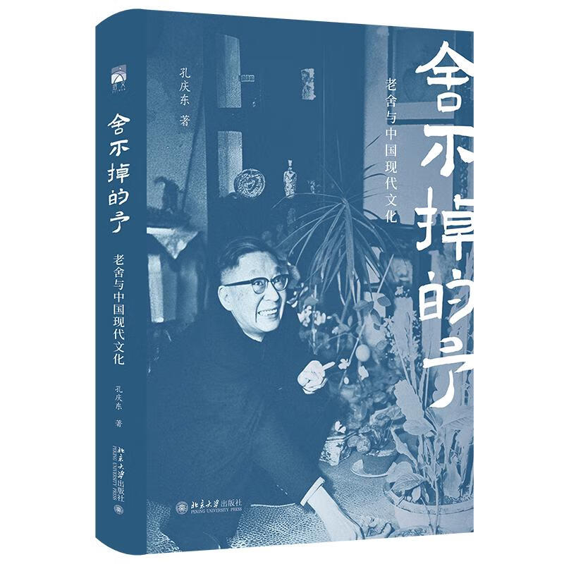 舍不掉的予：老舍与中国现代文化 孔庆东 著 著 文学理论/文学评论与研究文学 书店正版图书籍 北京大学出版社 舍不掉的予：老舍与中国现代文化