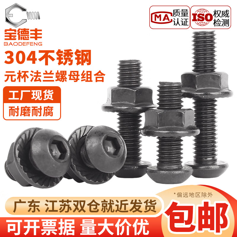 宝德丰黑色304不锈钢盘头内六角螺丝螺母大全圆头法兰螺帽组合套装M3-M8 M3x4[50套]