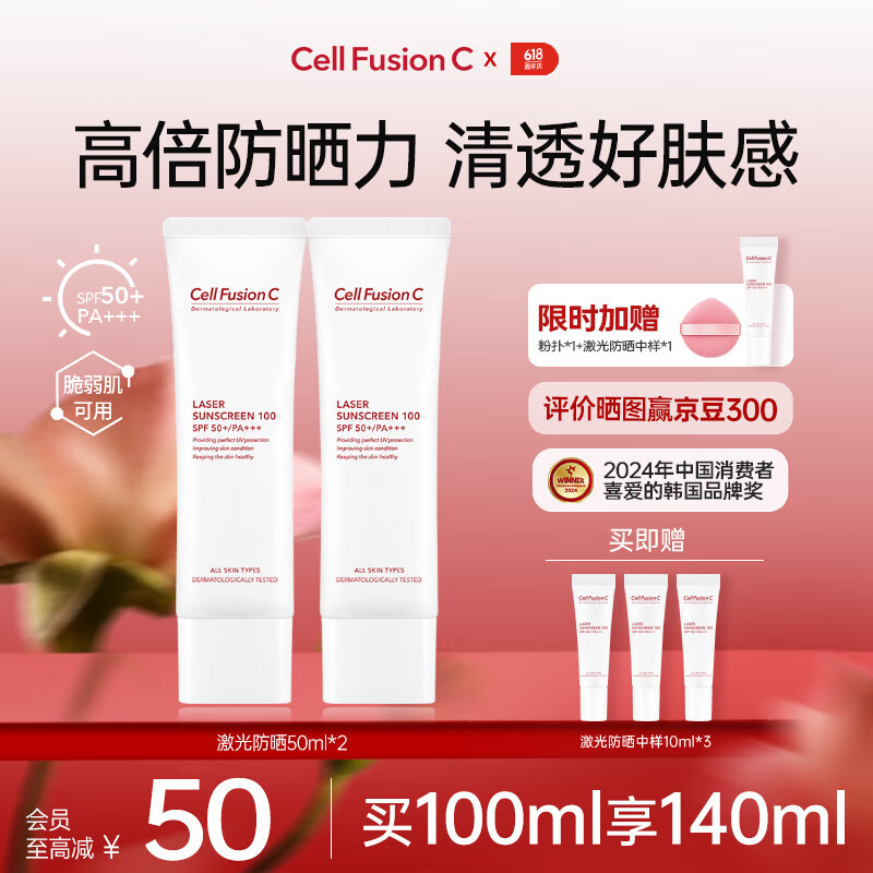秀肤生（Cell Fusion C）激光防晒霜周也明星同款高倍养肤隔离遮瑕三合一护肤品敏感肌适用 【超值囤货装】买100ml享140ml