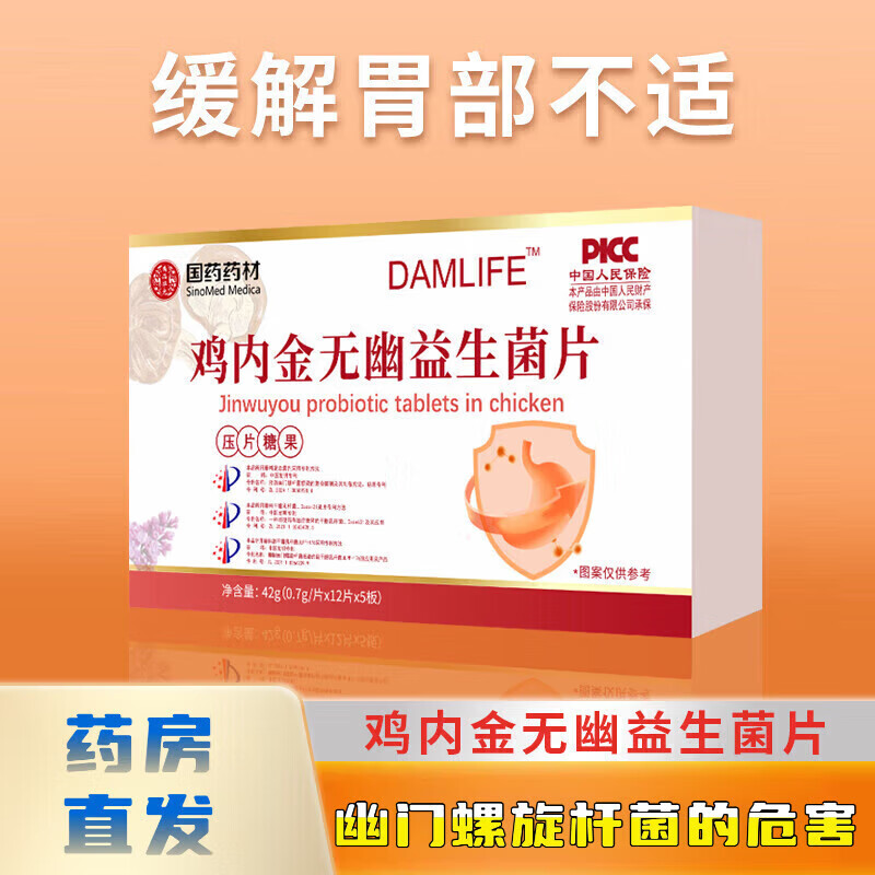 国药药材【药房直发】鸡内金无幽益生菌片专利抗幽鸡内金益生菌片压片糖果 3盒【疗程装】药房直发 官方正品 净含量:42g(0.7g/片x12片x5板/盒)