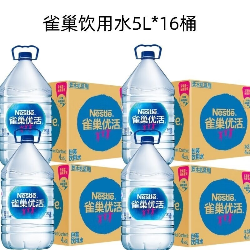 食怀4箱共16瓶 雀巢优活饮用水5L*4瓶整箱装桶装水  符合欧盟标准 5 L*16瓶(共4箱)