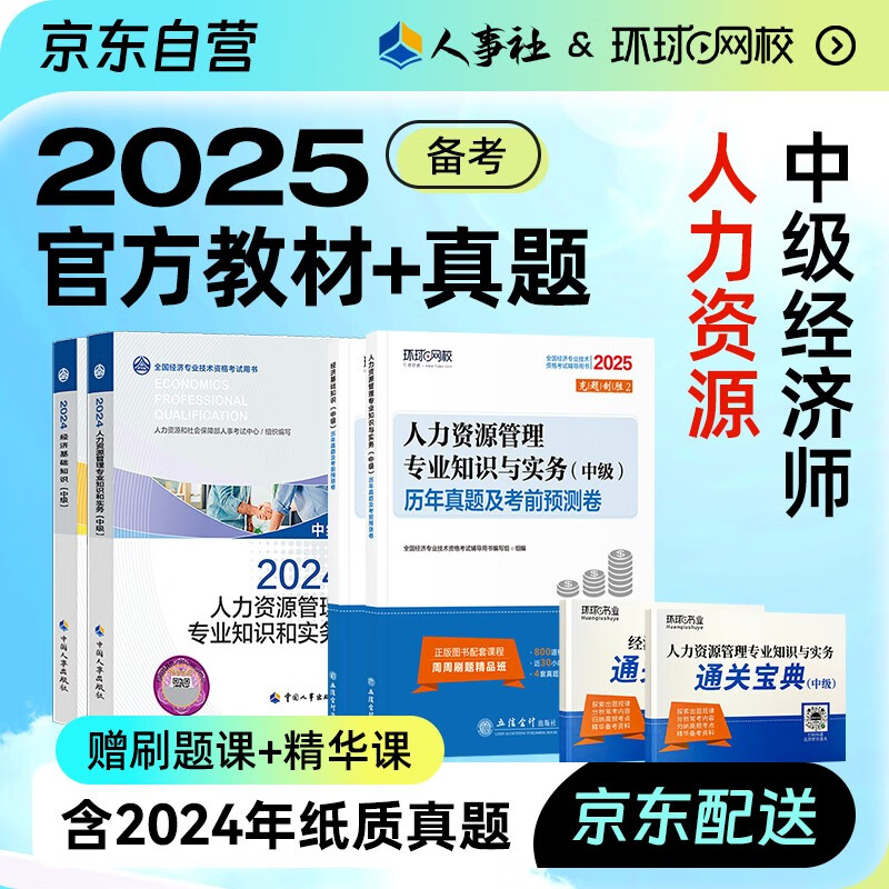 备考2025 中级经济师2024教材+2025新版环球真题 人力资源管理专业知识与实务+经济基础知识（套装6册）中国人事出版社含2024年真题