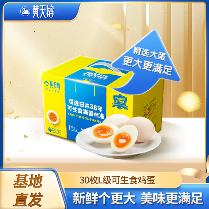 黄天鹅【直播秒杀】可生食鸡蛋30枚L级大蛋可做溏心蛋礼盒装 30枚