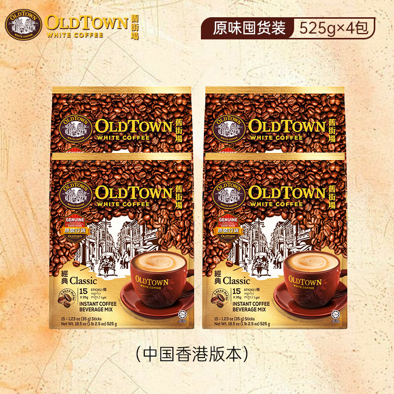 旧街场（OLDTOWN）三合一速溶白咖啡525g*4包（60条）原味 港版新款