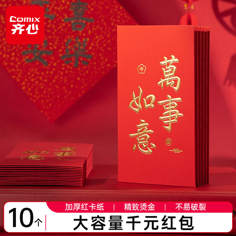 齐心（Comix）新年红包万事如意千元10个装2025年蛇年春节过年送礼拜年压岁钱高档红包DS-707 礼物
