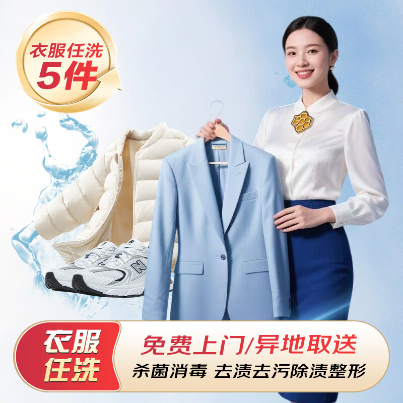 【洁臣5周年】衣鞋任洗 洁臣洗衣 京东洗衣服务不限长短 水洗干洗服务 免费上门取送一年有效 5件衣鞋任洗