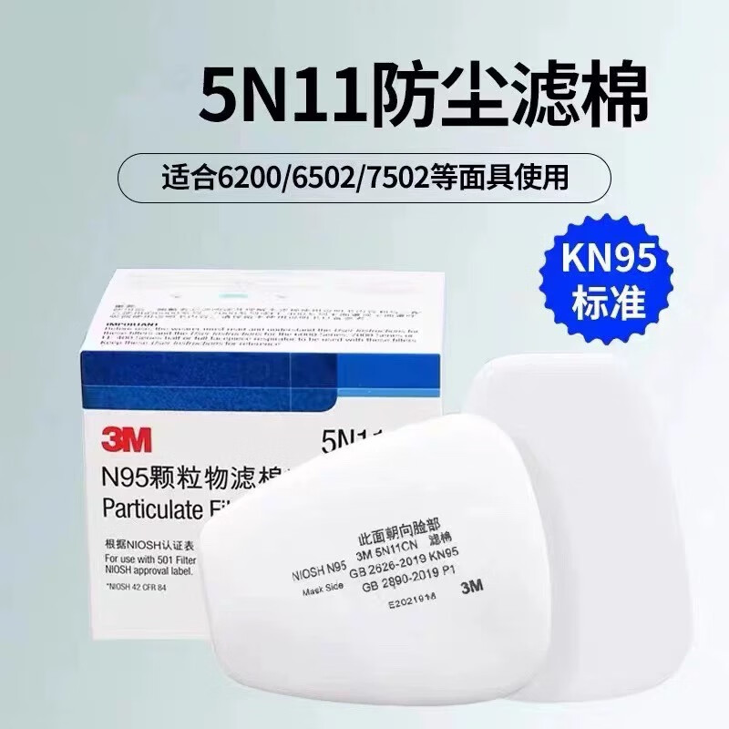 3M5N11CN滤棉7502/6200防毒面具KN95防尘面口罩滤芯垫片过滤棉 5N11CN过滤棉1盒(10片)