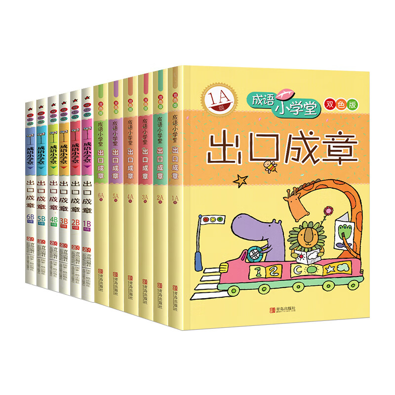 成语小学堂出口成章青岛A+B级全套12册上下册6-12岁小学生1-6年级成语故事大全带解释带拼音作文造句一 【出口成章】全套12册 小学通用 小学通用