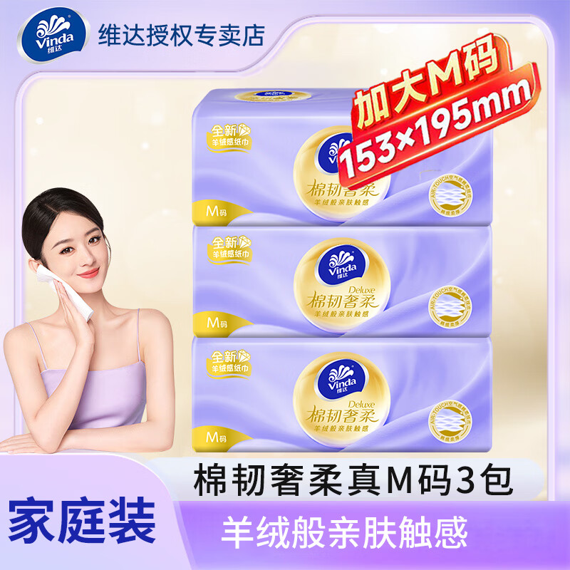 维达（Vinda）棉韧奢柔加大M码儿童宝宝抽纸母婴适合柔韧加厚纸面巾湿水不易破 3层70抽*3包