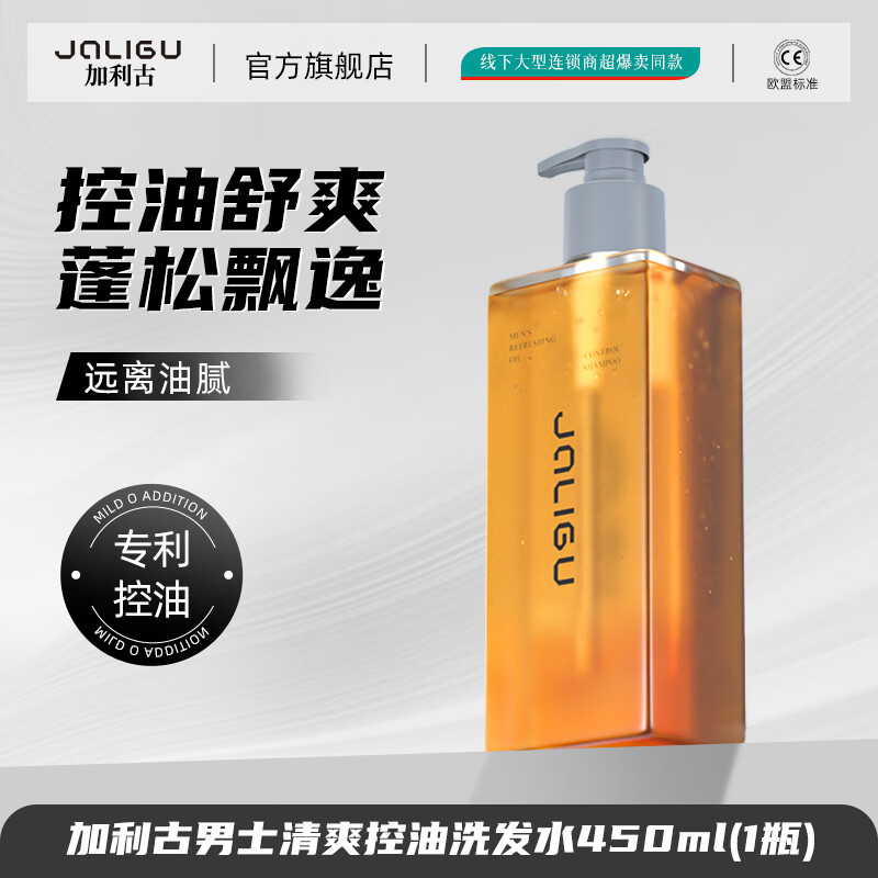 加利古男士清爽控油洗发水净爽去油扁塌洗头膏护发养发洗发液450ml 【98/瓶】控油洗发水*1瓶装