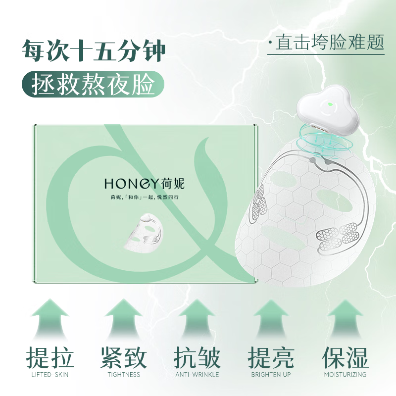 荷妮【钟丽缇同款】电子面膜眼膜仪器套装 抗皱紧致嫩肤提拉 细纹淡化 7天尝鲜装1个仪器+2片面膜+2片眼膜