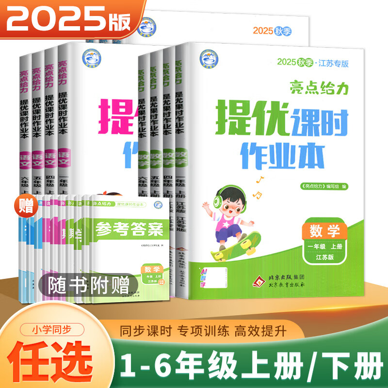 京东快递自选】2024春秋亮点给力提优课时作业本1一2二3三4四5五6六年级下上语文数学英语 江苏专用同步课时训练习册教