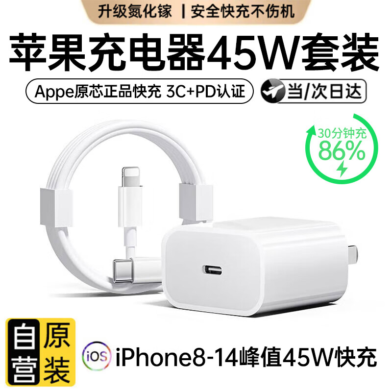 苹果充电器适配原装45W快充PD套装手机充电头iPhone14/13promax/12plus/11氮化镓正品充电线 【原盒封装】苹果45W快充头+闪充线1米