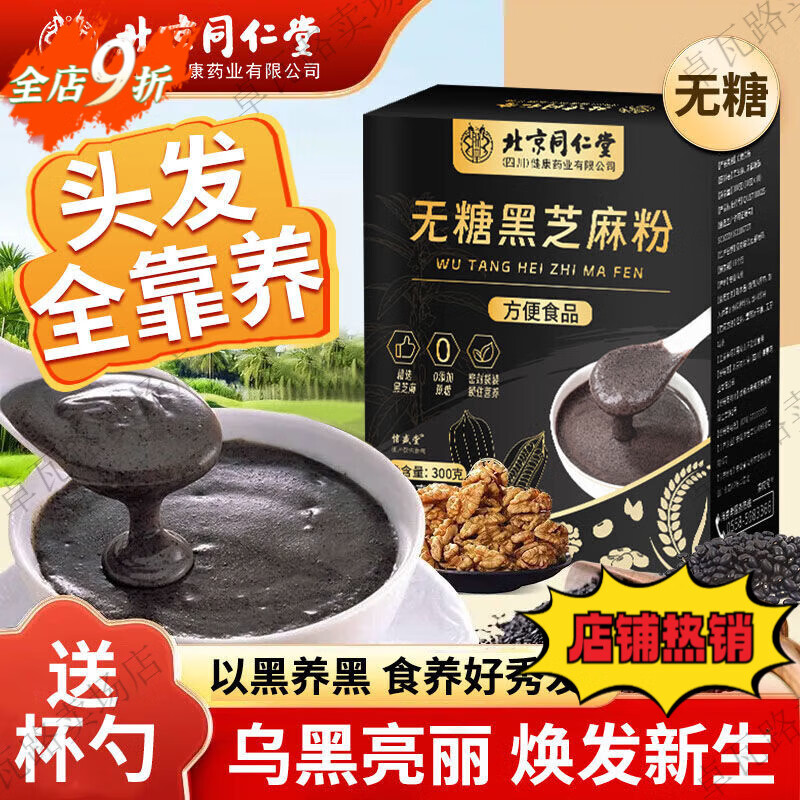 北京同仁堂胖東來品質(zhì)黑芝麻糊無糖健康養(yǎng)發(fā)護(hù)發(fā)沖泡代餐營(yíng)養(yǎng)粥早餐黑芝麻糊 1盒裝300·g【營(yíng)養(yǎng)初體驗(yàn)】