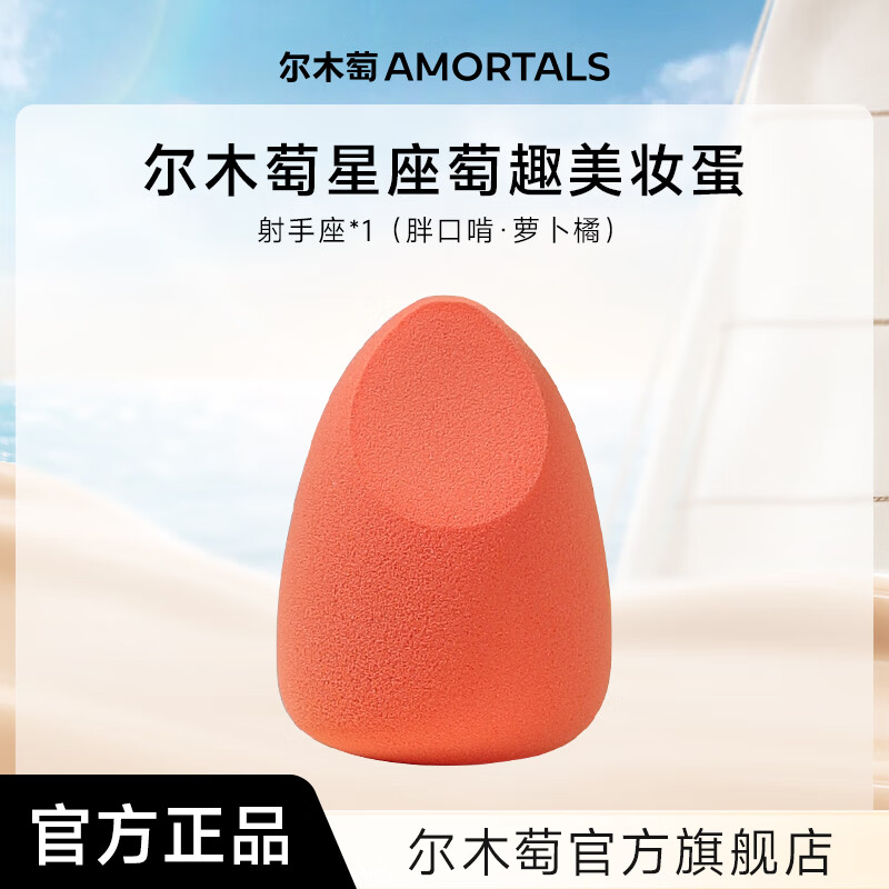 尔木萄尔木萄星座美妆蛋超软不易吃粉底液化妆蛋粉扑彩妆蛋官方旗舰店 射手座（萝卜橘）