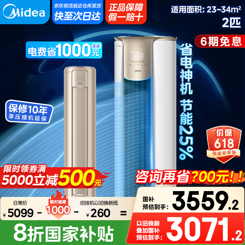 美的（Midea）空调 2匹 锐云2代 新一级能效【国家补贴20%】 变频冷暖 空调立式 空调柜机 KFR-51LW/N8XHA1Ⅱ 2匹 一级能效 KFR-51LW/N8XHA1Ⅱ