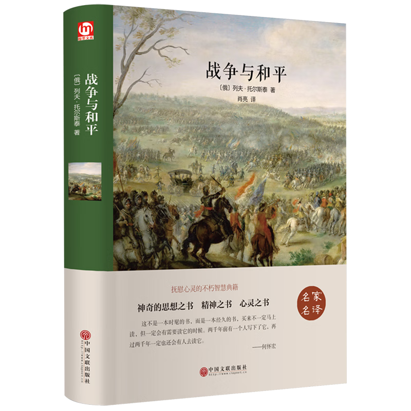 战争与和平(名家名译)(精)