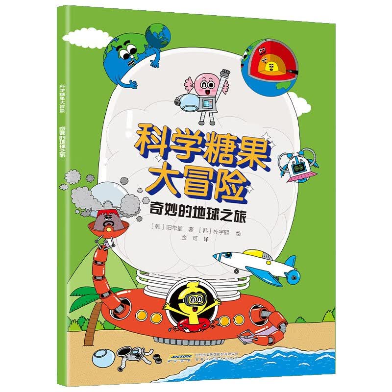 【科学糖果大冒险】奇妙的地球之旅 