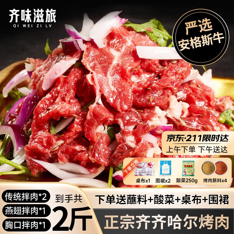 齐味滋旅 正宗齐齐哈尔烤肉净重2斤组合装 传统*2+胸口+燕翅 烤肉食材套餐