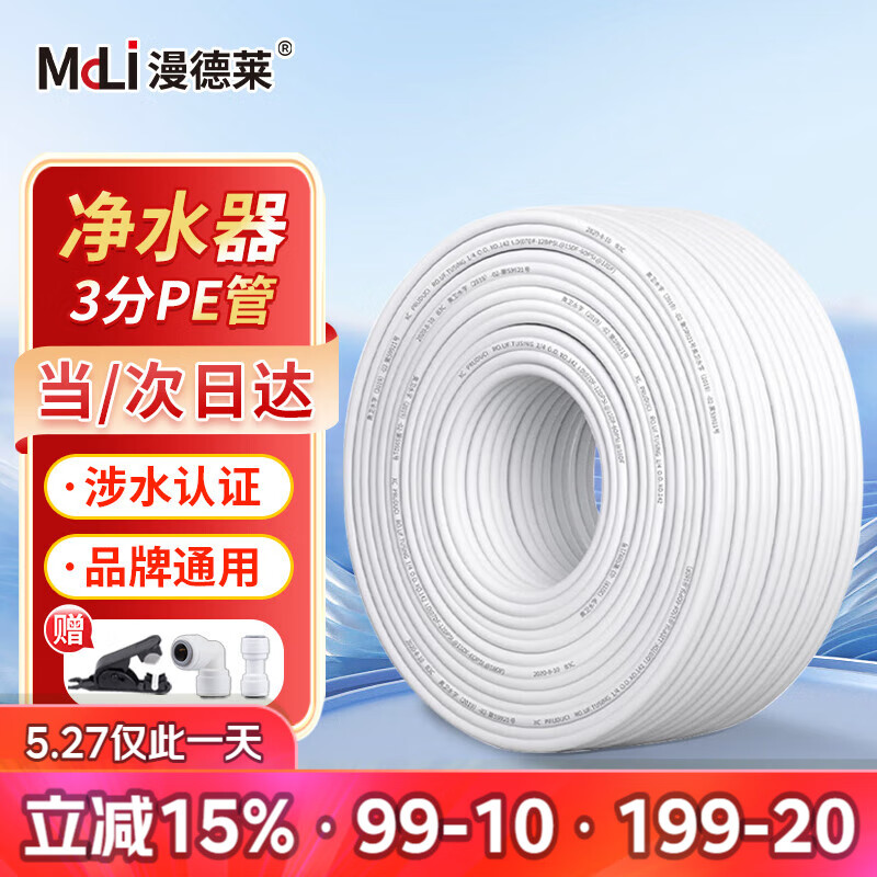 漫德莱净水器3分PE管 管线机预埋水管家用通用净水机纯水机白色软管15米