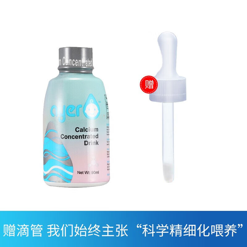 艾儿Ayer钙铁锌浓缩饮液营养液0岁以上美国原装正品保证【顺丰】 艾儿钙 90ml*1瓶